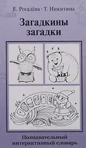Загадкины загадки. Познавательный интерактивный словарь