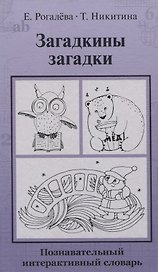 Загадкины загадки. Познавательный интерактивный словарь