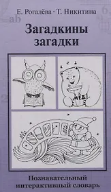 Загадкины загадки. Познавательный интерактивный словарь