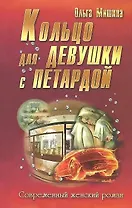 Кольцо для девушки с петардой