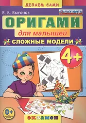 Оригами для малышей: 4+: Сложные модели. ФГОС ДО
