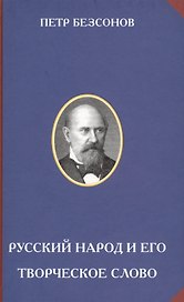 Русский народ и его творческое слово