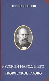 Русский народ и его творческое слово
