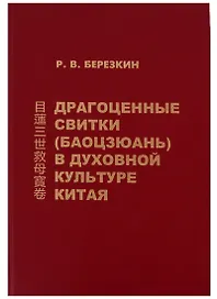 Драгоценные свитки (Баоцзюань) в духовной культуре Китая