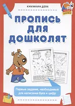 Пропись для дошколят. Первые задания, необходимые для написания букв и цифр