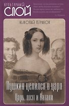 Пушкин целился в царя. Царь, поэт и Натали
