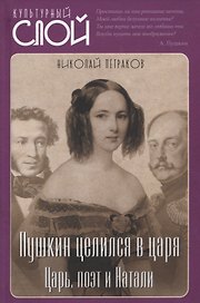 Пушкин целился в царя. Царь, поэт и Натали