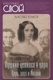 Пушкин целился в царя. Царь, поэт и Натали
