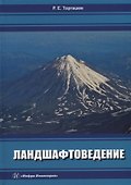 Ландшафтоведение: учебник - 0