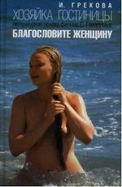 Хозяйка гостиницы