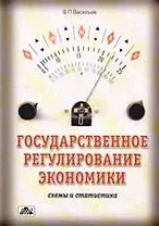 Государственное регулирование экономики: Схемы и статистика: Учебно-методическое пособие