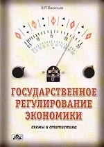 Государственное регулирование экономики: Схемы и статистика: Учебно-методическое пособие