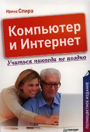 Компьютер и Интернет. Учиться никогда не поздно