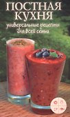 Постная кухня. Универсальные рецепты для всей семьи - 0
