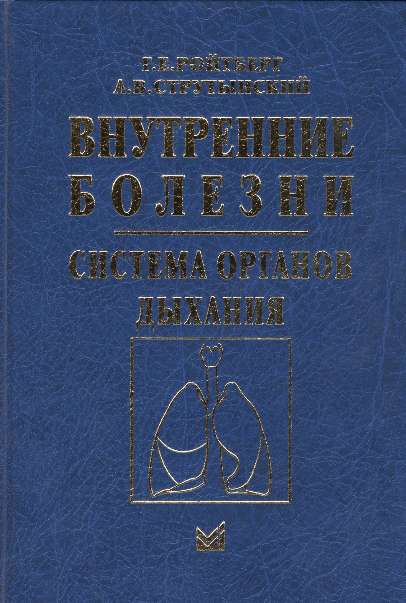 

Внутренние болезни Cистема органов дыхания (4 изд.) Ройтберг