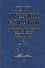 Внутренние болезни Cистема органов дыхания (4 изд.) Ройтберг