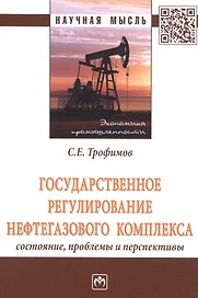 Государственное регулирование нефтегазового комплекса: состояние, проблемы и перспективы