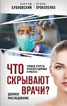 Что скрывают врачи? Главные секреты женского здоровья и красоты
