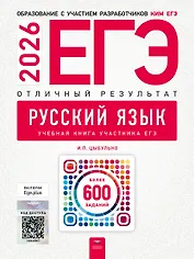 ЕГЭ-2026. Русский язык. Отличный результат. Учебная книга. Более 600 заданий