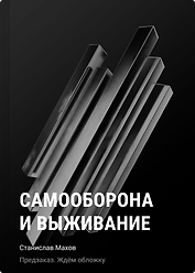Самооборона и выживание