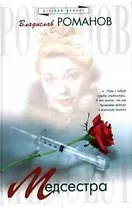 Медсестра (Русский Романс). Романов В. (Аст)