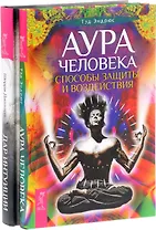 Аура человека + Дар интуиции (комплект из 2-х книг)