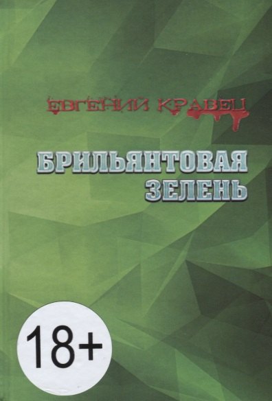 

Брильянтовая зелень