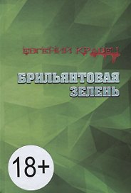 Брильянтовая зелень