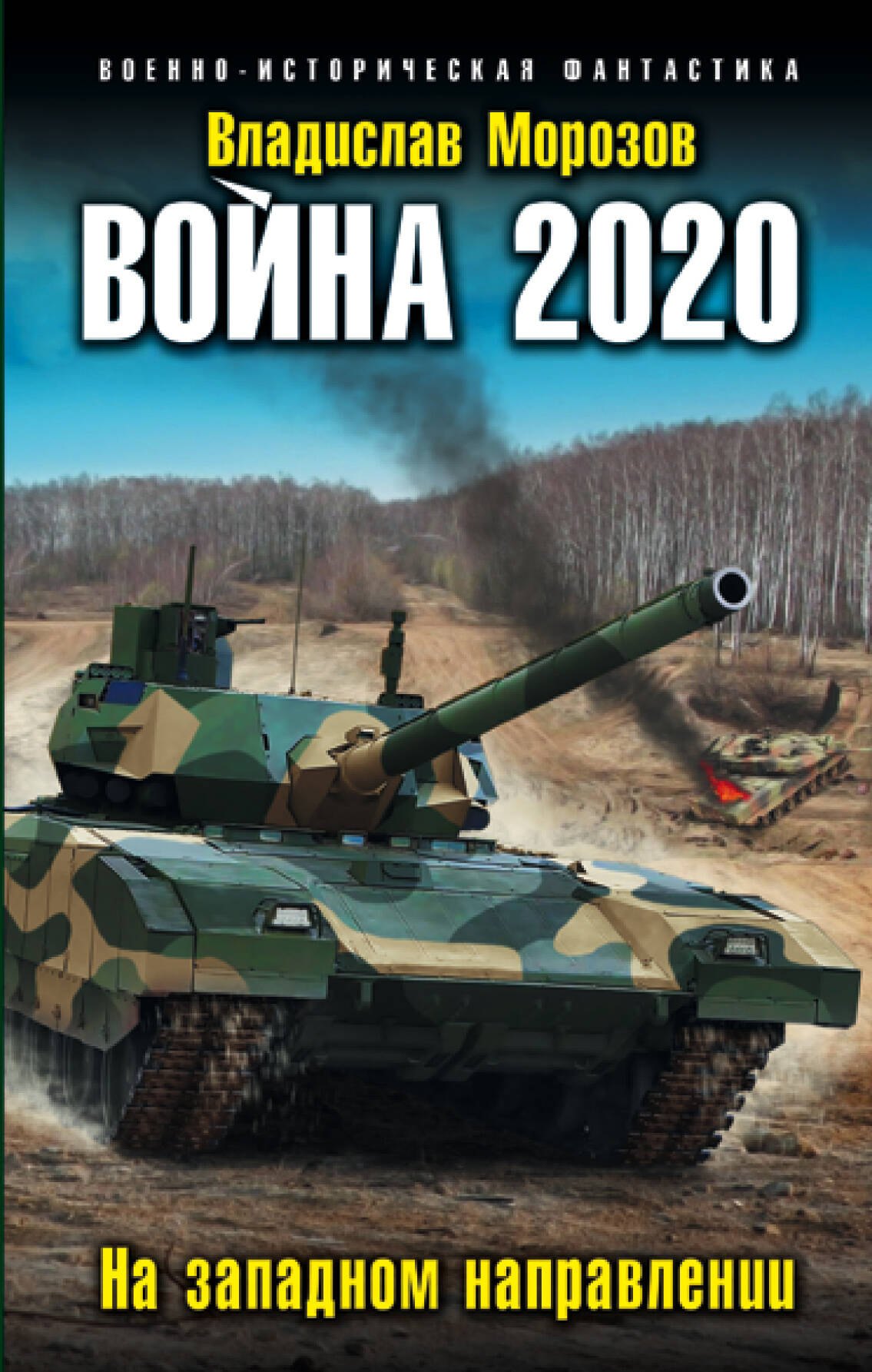 

Война 2020. На западном направлении