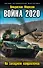 Война 2020. На западном направлении - 0