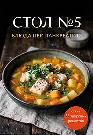 Стол №5. Блюда при панкреатите