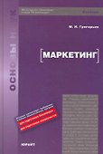 Маркетинг : учебник - 0