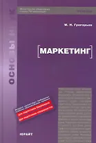 Маркетинг : учебник