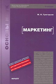 Маркетинг : учебник