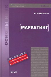 Маркетинг : учебник