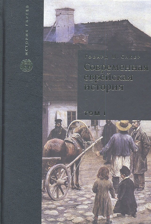   Буквоед Современная еврейская история. С XVIII в. до начала 1980-х годов. Том I (комплект из 2 книг)