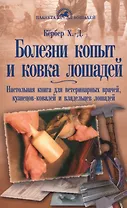 Болезни копыт и ковка лошадей