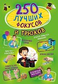 250 лучших фокусов и трюков - 0