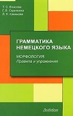 Грамматика немецкого языка. Морфология. Правила и упражнения