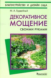 Декоративное мощение