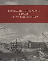 Иностранные специалисты в России в эпоху Петра Великого. Биографический словарь выходцев из Франции, Валлонии, франкоязычных Швейцарии и Савойи. 1682-1727