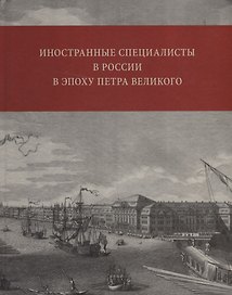 Иностранные специалисты в России в эпоху Петра Великого. Биографический словарь выходцев из Франции, Валлонии, франкоязычных Швейцарии и Савойи. 1682-1727