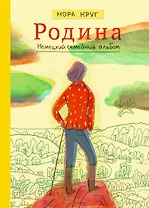 Родина. Немецкий семейный альбом