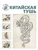 Китайская тушь - 0