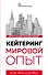 Кейтеринг. Мировой опыт - 0