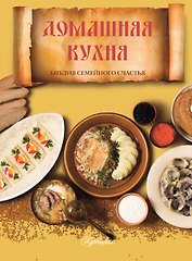 Домашняя кухня. Библия семейного счастья=Библия домашней кухни