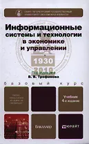 Информационные системы и технологии в экономике и управлении 3-е изд. учебник для вузов