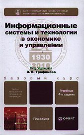 Информационные системы и технологии в экономике и управлении 3-е изд. учебник для вузов