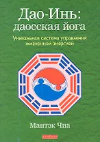 Дао-Инь: даосская йога. Уникальная система управления жизненной энергией
