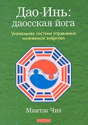 Дао-Инь: даосская йога. Уникальная система управления жизненной энергией